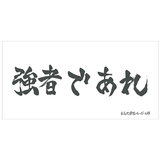 ハイキュー!! 横断幕ビッグタオル 白鳥沢学園高校