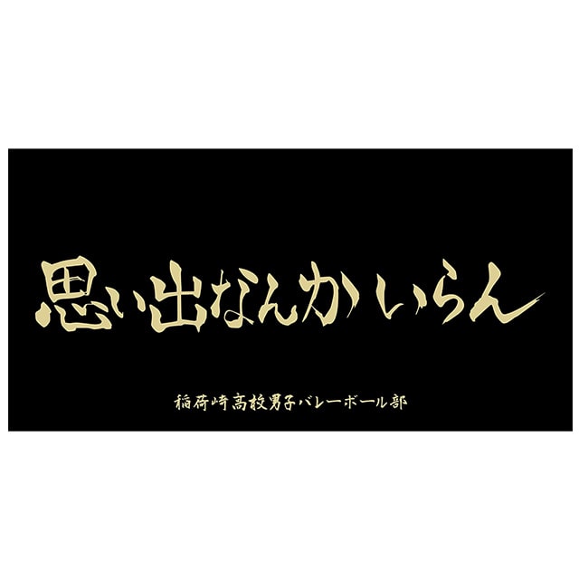 ハイキュー!! 横断幕ビッグタオル 稲荷崎高校