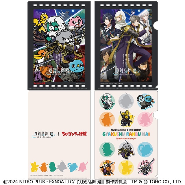 刀剣乱舞 廻 -々伝 近し侍らうものら- ちびゴジラコラボ クリアファイルセット