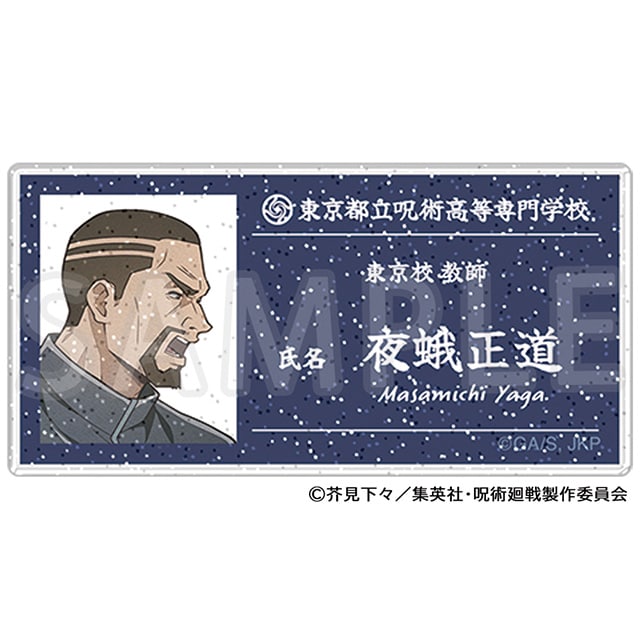 呪術廻戦 懐玉・玉折 アクリルネームバッジ 夜蛾正道