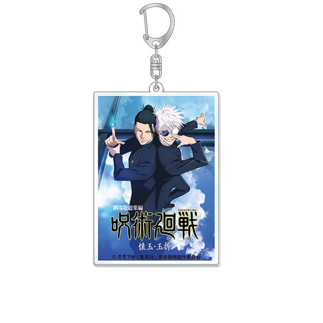 呪術廻戦 懐玉・玉折 アクリルキーホルダー 総集編キービジュアル