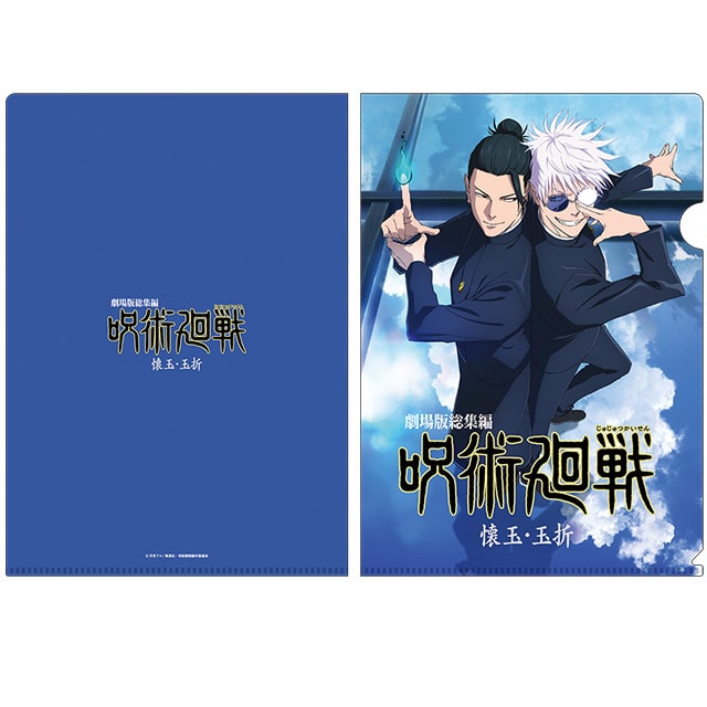 呪術廻戦 懐玉・玉折 クリアファイル 総集編キービジュアル