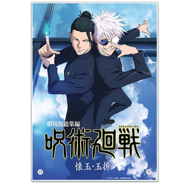 呪術廻戦 懐玉・玉折 アクリルパネル 総集編キービジュアル