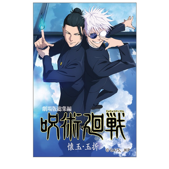 呪術廻戦 懐玉・玉折 ステッカー 総集編キービジュアル
