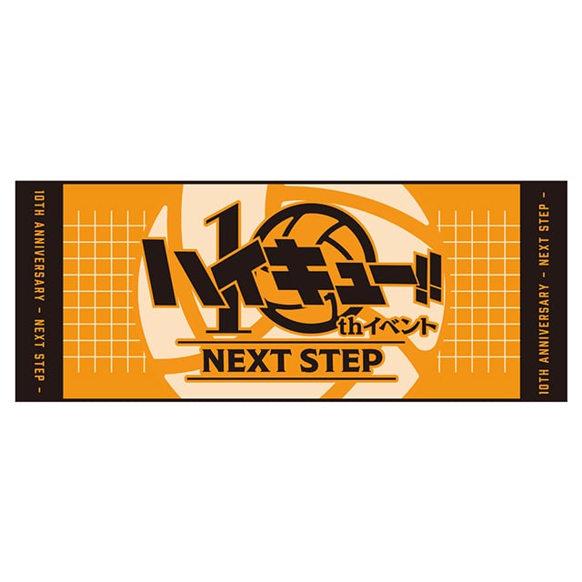 アニメ 「ハイキュー!!」 10th イベント -NEXT STEP- フェイスタオル