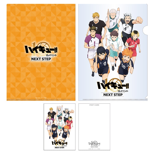 アニメ 「ハイキュー!!」 10th イベント -NEXT STEP- クリアファイル＆ポストカードセット