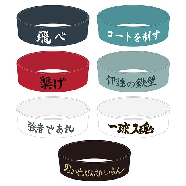 アニメ 「ハイキュー!!」 10th イベント -NEXT STEP- トレーディング横断幕ラバーバンド【全7種】 ランダム1個