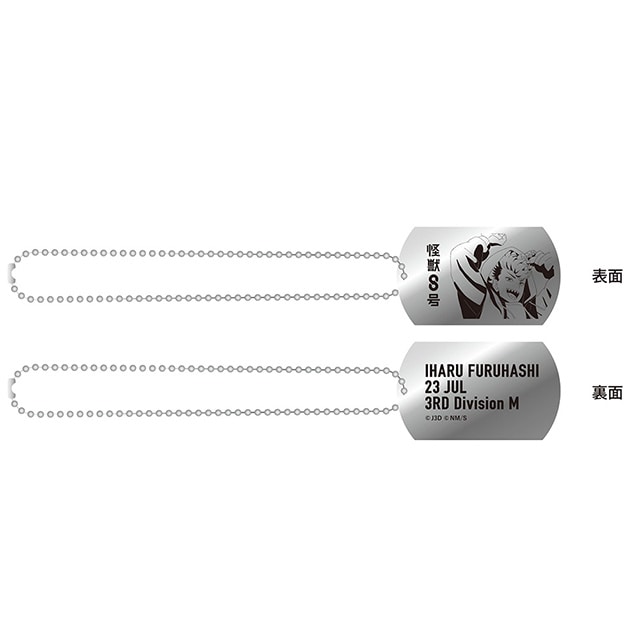 怪獣8号 ブートキャンプ ドッグタグ 古橋伊春