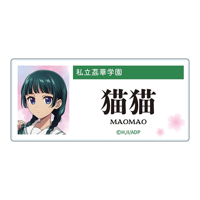 薬屋のひとりごと アクリルネームバッジ／猫猫