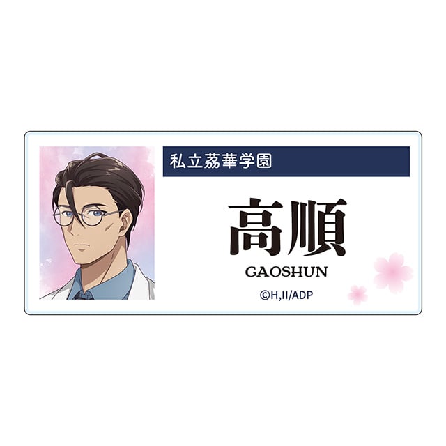 薬屋のひとりごと アクリルネームバッジ／高順