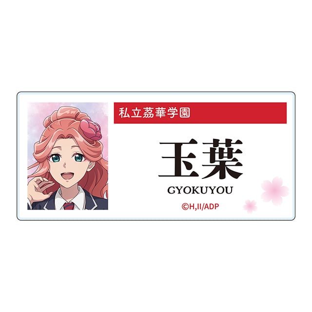 薬屋のひとりごと アクリルネームバッジ／玉葉