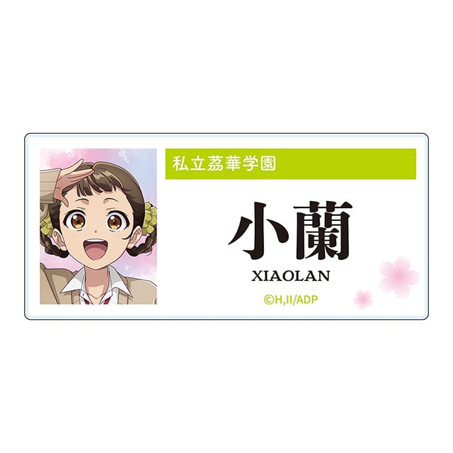 薬屋のひとりごと アクリルネームバッジ／小蘭