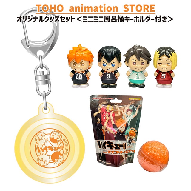 ハイキュー!! マスコットバスボール （全4種） ＋ ミニミニ風呂桶キーホルダー （日向／影山／及川／孤爪）付