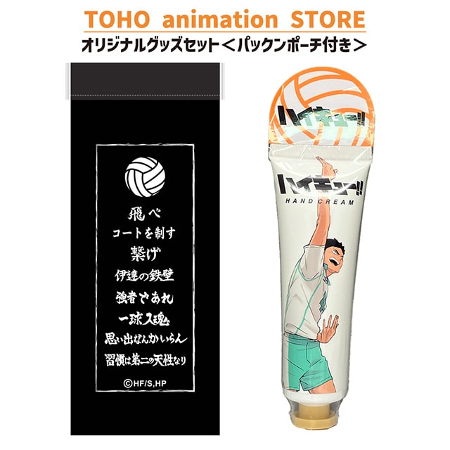 ハイキュー!! ハンドクリーム 岩泉 一 ＜レモンの香り＞ ＋ パックンポーチ （横断幕） 付