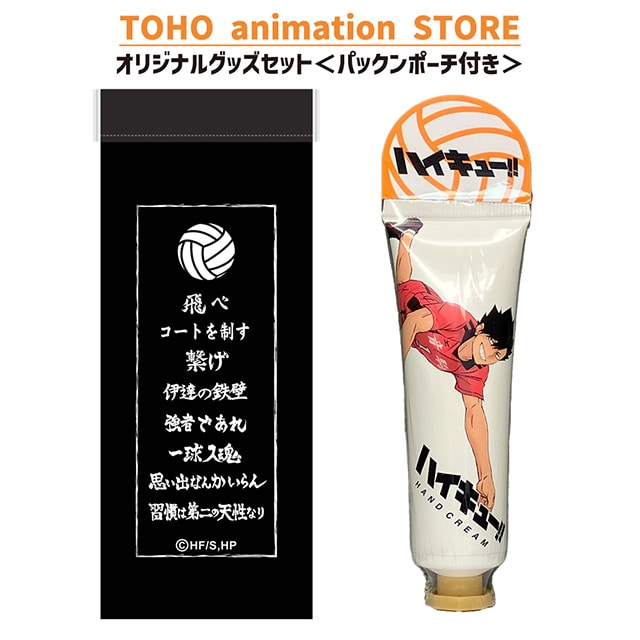 ハイキュー!! ハンドクリーム 黒尾鉄朗 ＜レモンの香り＞ ＋ パックンポーチ （横断幕） 付