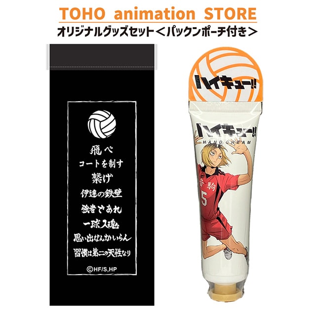ハイキュー!! ハンドクリーム 孤爪研磨 ＜レモンの香り＞ ＋ パックンポーチ （横断幕） 付