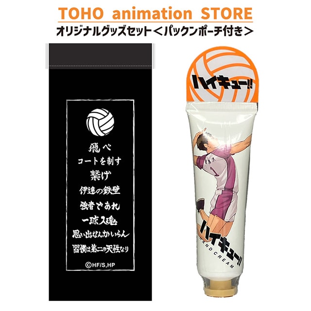 ハイキュー!! ハンドクリーム 牛島若利 ＜レモンの香り＞ ＋ パックンポーチ （横断幕） 付