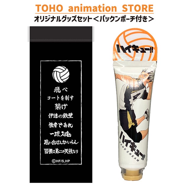 ハイキュー!! ハンドクリーム 木兎光太郎 ＜レモンの香り＞ ＋ パックンポーチ （横断幕） 付
