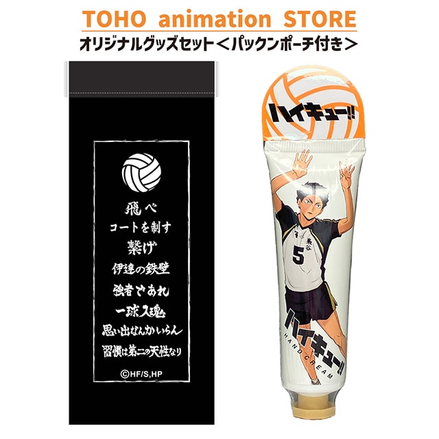 ハイキュー!! ハンドクリーム 赤葦京治 ＜レモンの香り＞ ＋ パックンポーチ （横断幕） 付