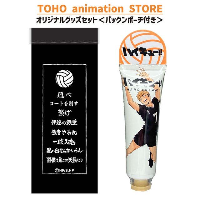 ハイキュー!! ハンドクリーム 宮 侑 ＜レモンの香り＞ ＋ パックンポーチ （横断幕） 付