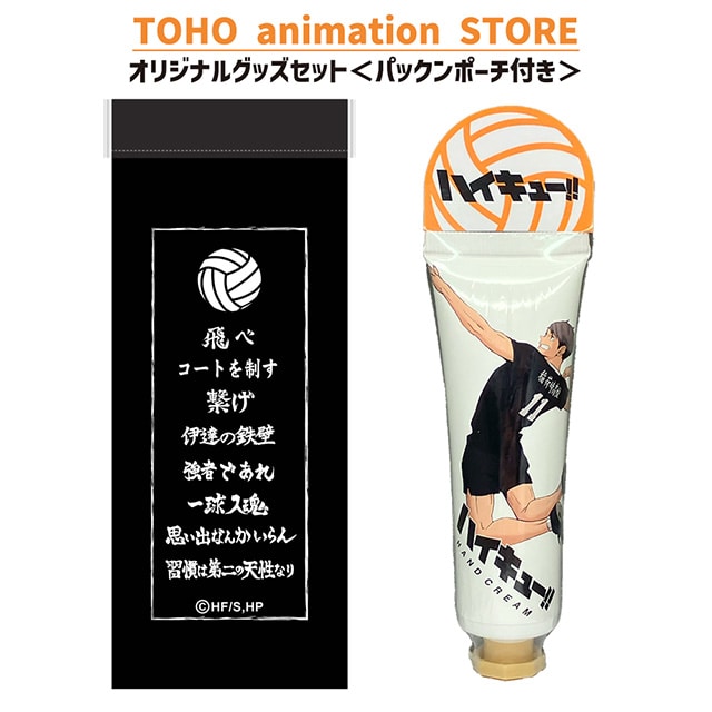 ハイキュー!! ハンドクリーム 宮 治 ＜レモンの香り＞ ＋ パックンポーチ （横断幕） 付