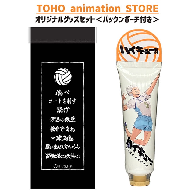 ハイキュー!! ハンドクリーム 星海光来 ＜レモンの香り＞ ＋ パックンポーチ （横断幕） 付