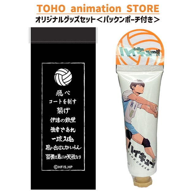 ハイキュー!! ハンドクリーム 昼神幸郎 ＜レモンの香り＞ ＋ パックンポーチ （横断幕） 付