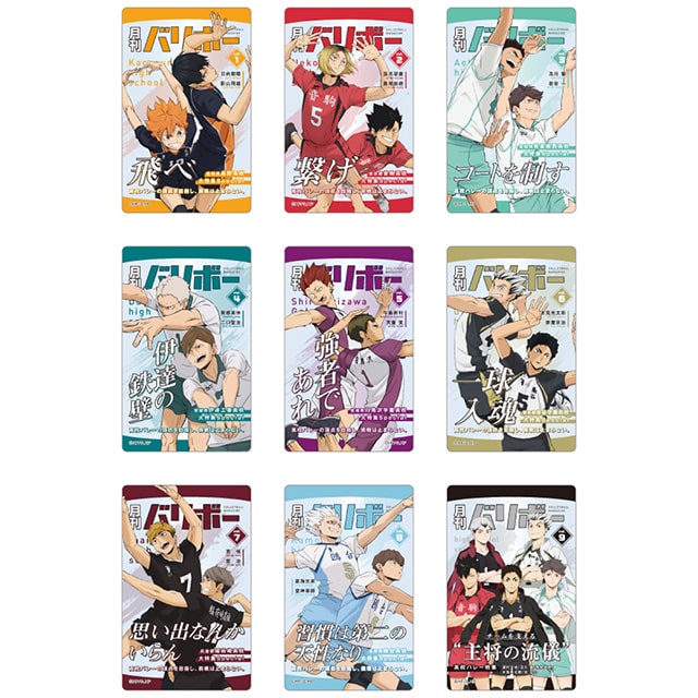 ハイキュー!! カードセレクション 月刊バリボー（全9種） ランダム1個
