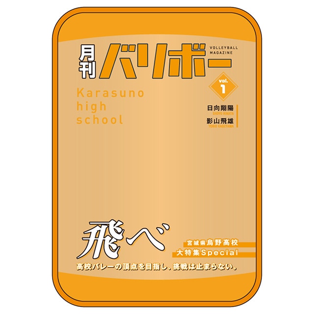 ハイキュー!! ポーチ 月刊バリボーvol.1（烏野高校）