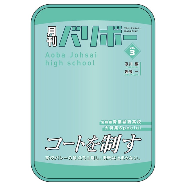 ハイキュー!! ポーチ 月刊バリボーvol.3（青葉城西高校）