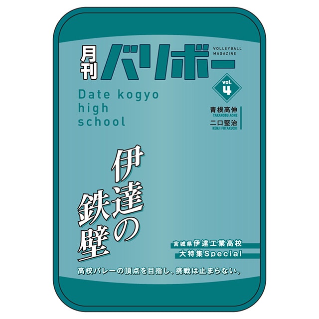 ハイキュー!! ポーチ 月刊バリボーvol.4（伊達工業高校）