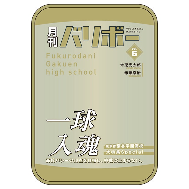 ハイキュー!! ポーチ 月刊バリボーvol.6（梟谷学園高校）