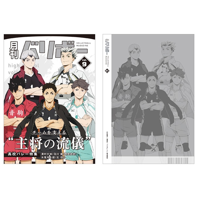 ハイキュー!! ノート 月刊バリボーvol.9（主将）