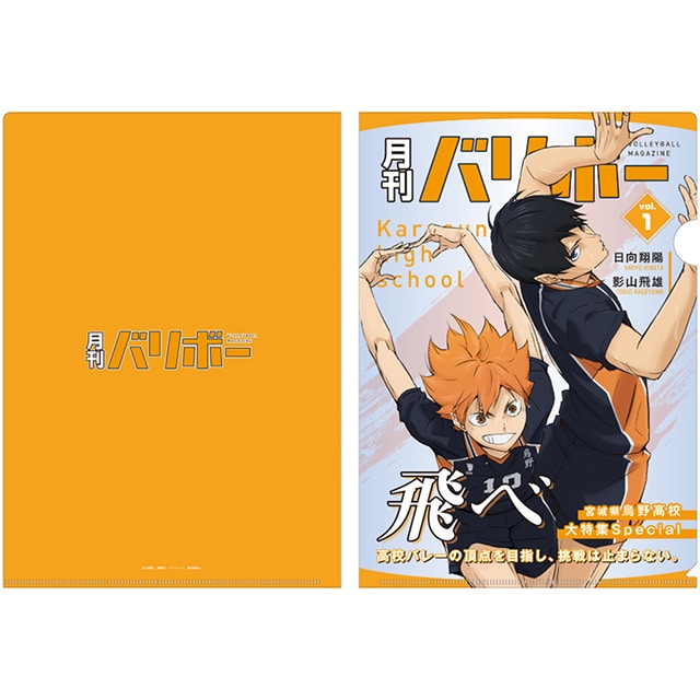 ハイキュー!! A4クリアファイル 月刊バリボーvol.1（烏野高校）