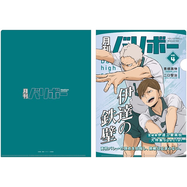 ハイキュー!! A4クリアファイル 月刊バリボーvol.4（伊達工業高校）