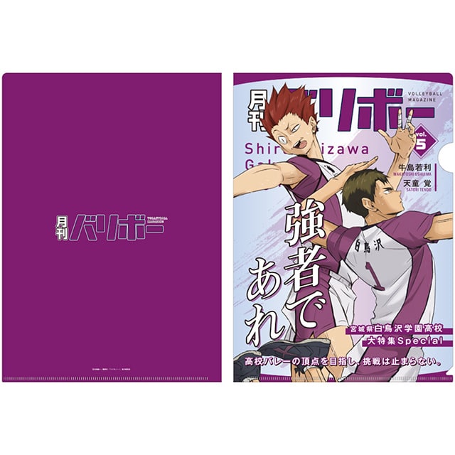 ハイキュー!! A4クリアファイル 月刊バリボーvol.5（白鳥沢学園高校）