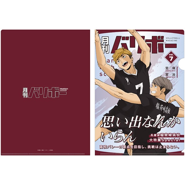 ハイキュー!! A4クリアファイル 月刊バリボーvol.7（稲荷崎高校）