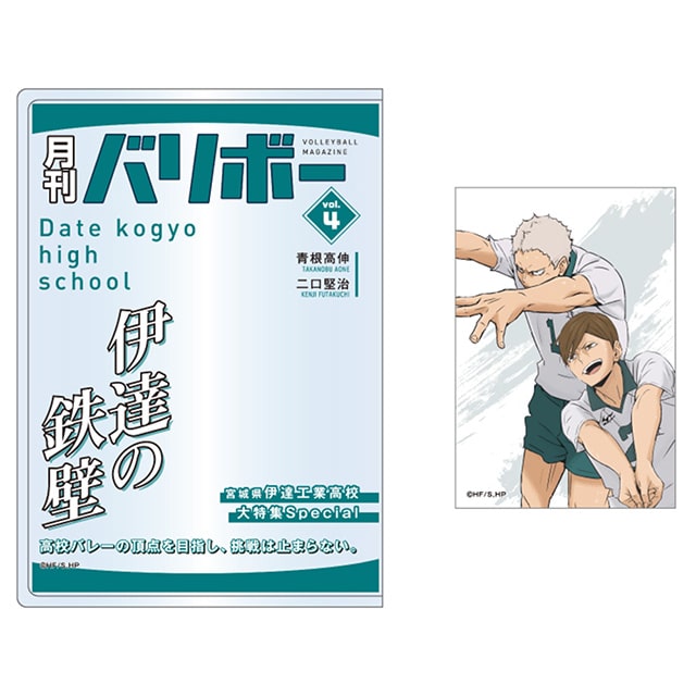 ハイキュー!! カードケース＆カードセット 月刊バリボーvol.4（伊達工業高校）