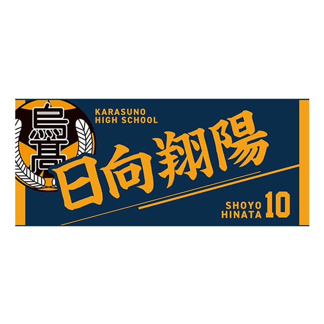 【2025年12月順次発送予定】ハイキュー!! タオル 日向翔陽