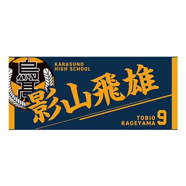 ハイキュー!! タオル 影山飛雄