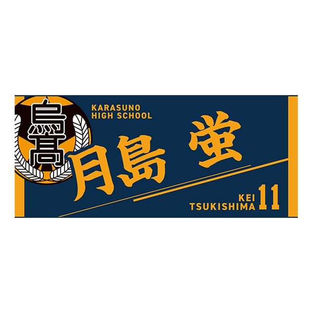 【2025年12月順次発送予定】ハイキュー!! タオル 月島 蛍