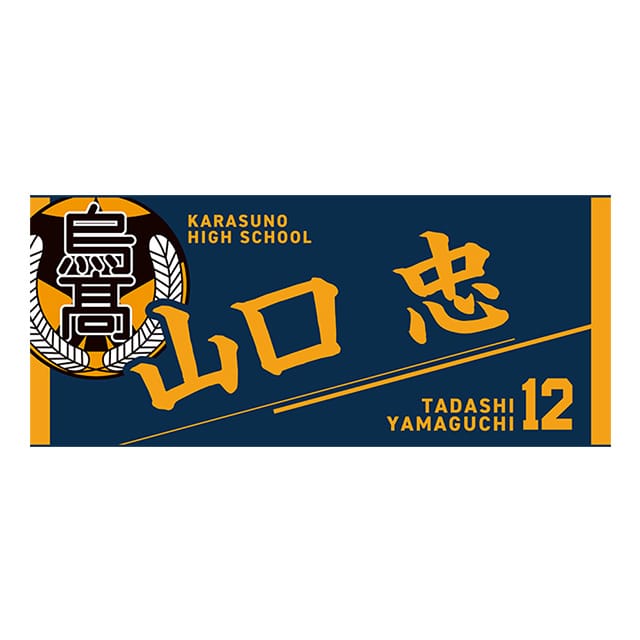 【2025年12月順次発送予定】ハイキュー!! タオル 山口 忠