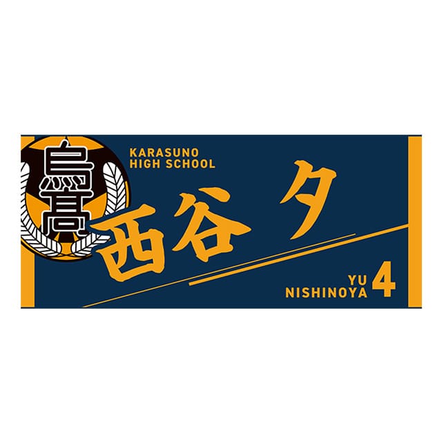 【2025年12月順次発送予定】ハイキュー!! タオル 西谷 夕
