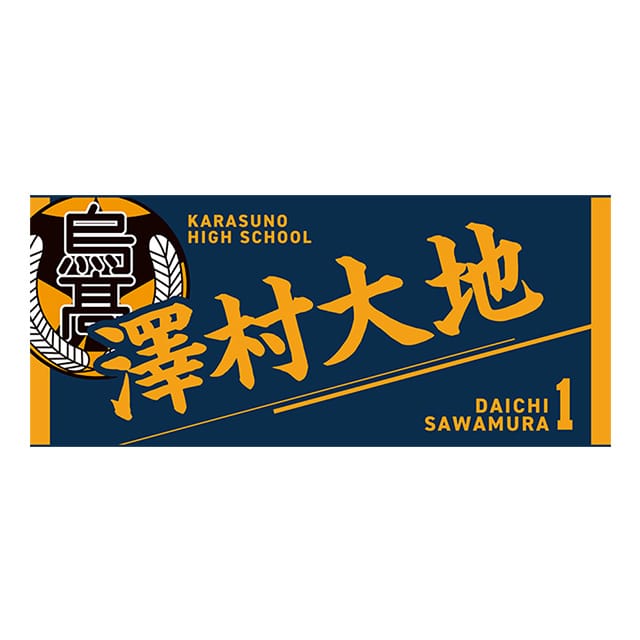 【2025年12月順次発送予定】ハイキュー!! タオル 澤村大地