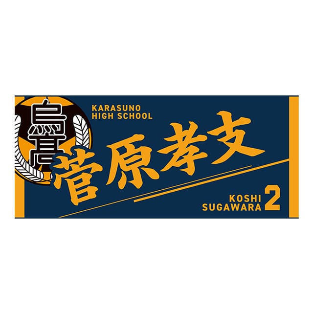 【2025年12月順次発送予定】ハイキュー!! タオル 菅原孝支