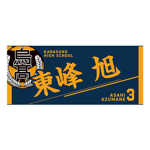 【2025年12月順次発送予定】ハイキュー!! タオル 東峰 旭