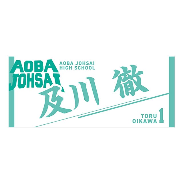【2025年12月順次発送予定】ハイキュー!! タオル 及川 徹
