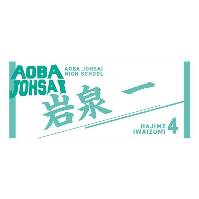 【2025年12月順次発送予定】ハイキュー!! タオル 岩泉 一
