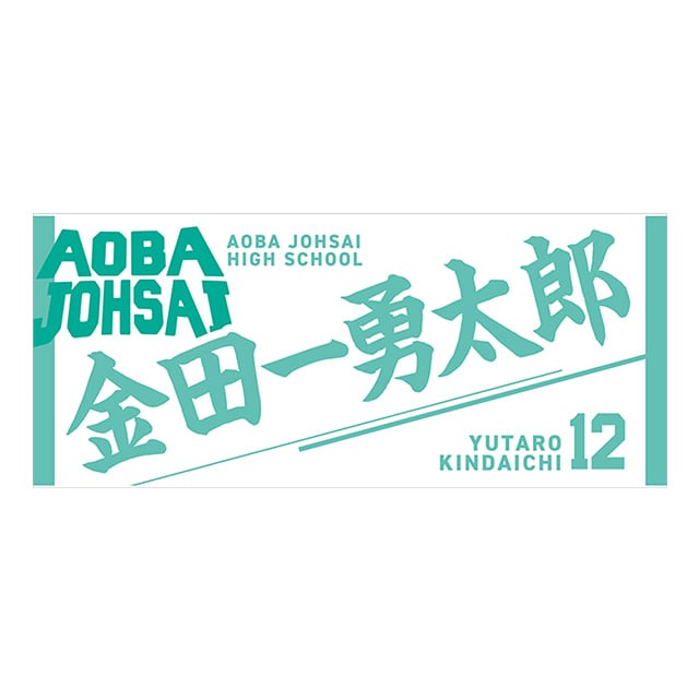 【2025年12月順次発送予定】ハイキュー!! タオル 金田一勇太郎