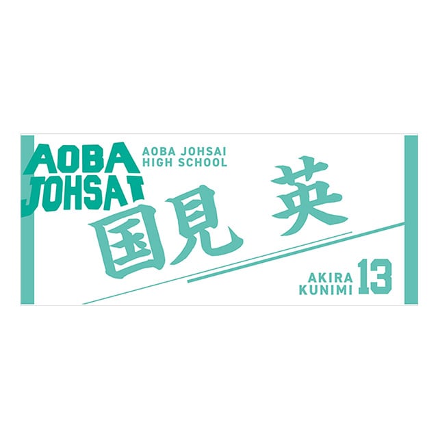【2025年12月順次発送予定】ハイキュー!! タオル 国見 英